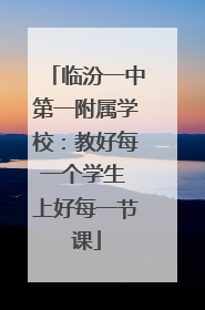 临汾一中第一附属学校：教好每一个学生 上好每一节课