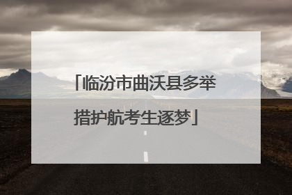 临汾市曲沃县多举措护航考生逐梦