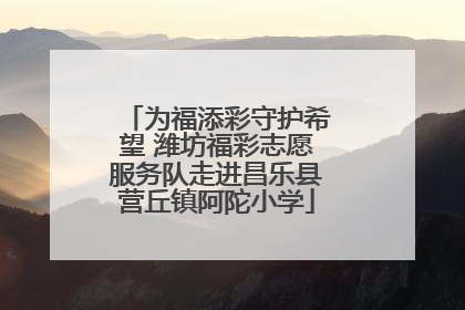 为福添彩守护希望 潍坊福彩志愿服务队走进昌乐县营丘镇阿陀小学