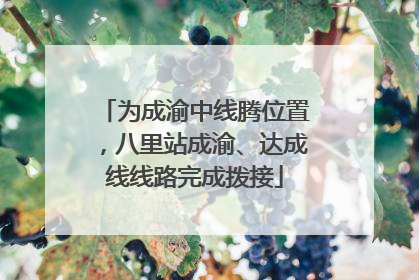 为成渝中线腾位置，八里站成渝、达成线线路完成拨接