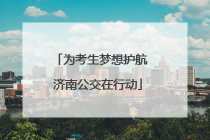 为考生梦想护航 济南公交在行动