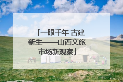 一眼千年 古建新生——山西文旅市场新观察