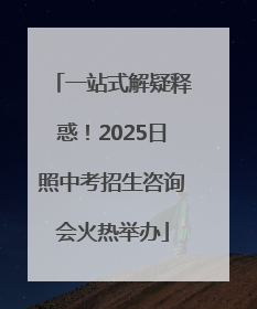 一站式解疑释惑!2025日照中考招生咨询会火热举办