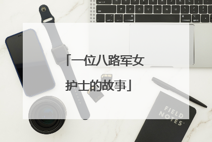 一位八路军女护士的故事