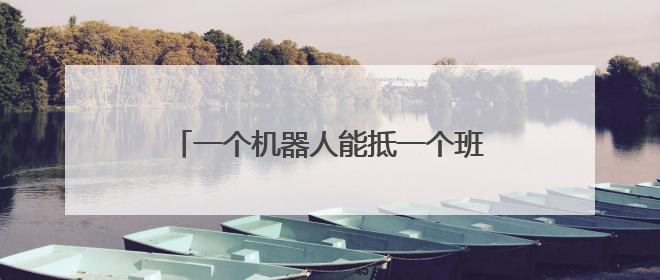一个机器人能抵一个班组，“武汉的好政策给了我们极好的发展机遇”