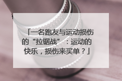 一名跑友与运动损伤的“拉锯战”：运动的快乐，损伤来买单？