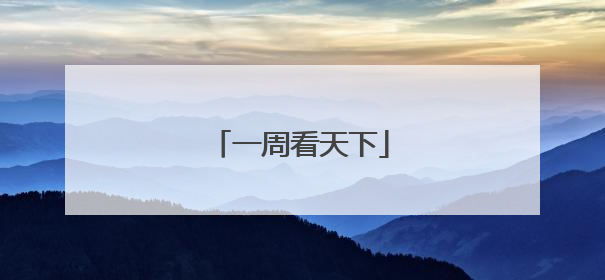 一周看天下