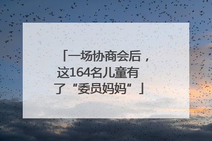 一场协商会后，这164名儿童有了“委员妈妈”