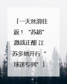 一天丝滑往返！“苏超”激战正酣 江苏多地开行“球迷专列”