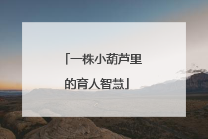 一株小葫芦里的育人智慧