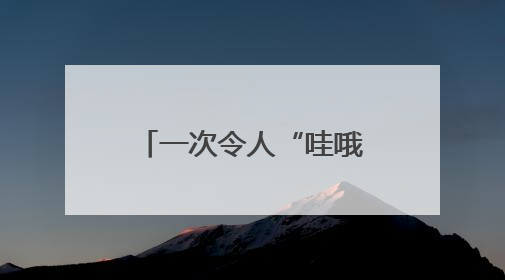 一次令人“哇哦”的实验！二七区佛岗小学用科技点亮学生未来