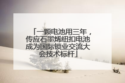 一颗电池用三年，传应石墨烯纽扣电池成为国际锁业交流大会技术标杆