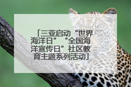 三亚启动“世界海洋日”“全国海洋宣传日”社区教育主题系列活动