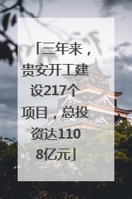三年来，贵安开工建设217个项目，总投资达1108亿元