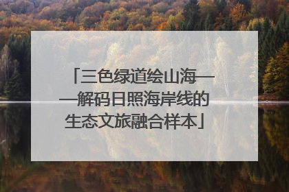 三色绿道绘山海——解码日照海岸线的生态文旅融合样本