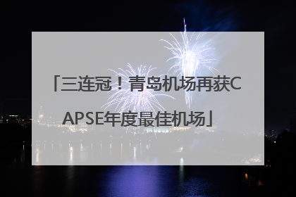 三连冠！青岛机场再获CAPSE年度最佳机场