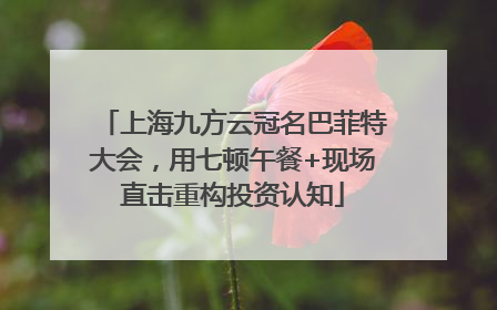 上海九方云冠名巴菲特大会，用七顿午餐+现场直击重构投资认知