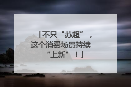 不只“苏超”，这个消费场景持续“上新”！