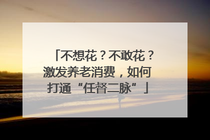 不想花？不敢花？激发养老消费，如何打通“任督二脉”