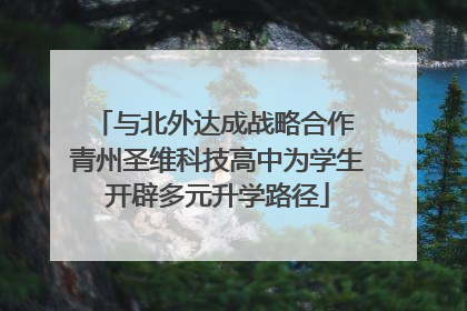 与北外达成战略合作 青州圣维科技高中为学生开辟多元升学路径