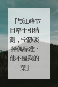 与汪峰节目牵手引猜测，宁静谈择偶标准：他不是我的菜