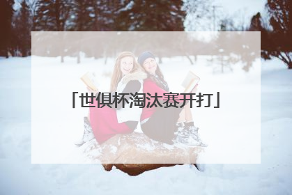 世俱杯淘汰赛开打
