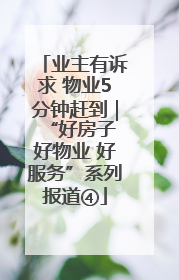 业主有诉求 物业5分钟赶到｜“好房子 好物业 好服务”系列报道④