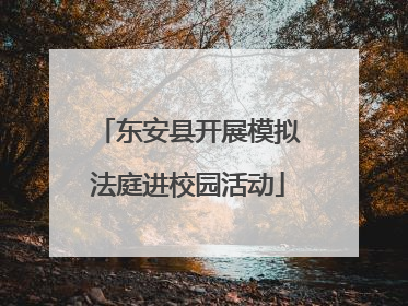 东安县开展模拟法庭进校园活动