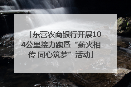 东营农商银行开展104公里接力跑暨“薪火相传 同心筑梦”活动