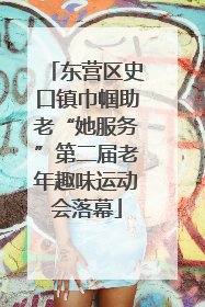 东营区史口镇巾帼助老“她服务”第二届老年趣味运动会落幕