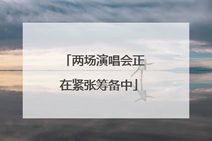 两场演唱会正在紧张筹备中