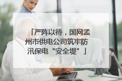 严阵以待，国网孟州市供电公司筑牢防汛保电“安全堤”