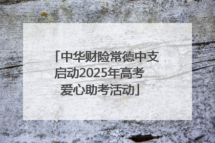 中华财险常德中支启动2025年高考爱心助考活动