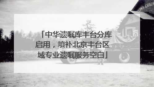 中华遗嘱库丰台分库启用，填补北京丰台区域专业遗嘱服务空白