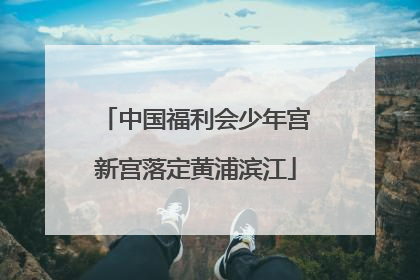 中国福利会少年宫新宫落定黄浦滨江