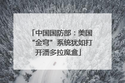中国国防部：美国“金穹”系统犹如打开潘多拉魔盒