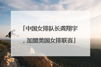 中国女排队长龚翔宇，加盟美国女排联赛