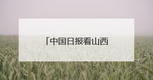 中国日报看山西｜当光明重返 架起中非友谊之桥