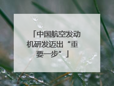 中国航空发动机研发迈出“重要一步”