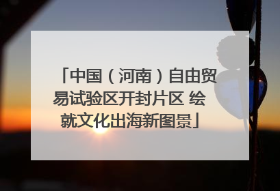 中国（河南）自由贸易试验区开封片区 绘就文化出海新图景