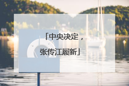 中央决定，张传江履新