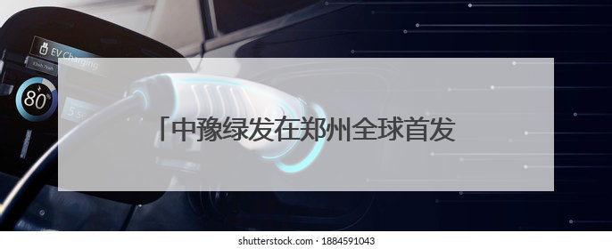中豫绿发在郑州全球首发马来酰亚胺系列新材料