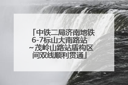 中铁二局济南地铁6-7标山大南路站～茂岭山路站盾构区间双线顺利贯通