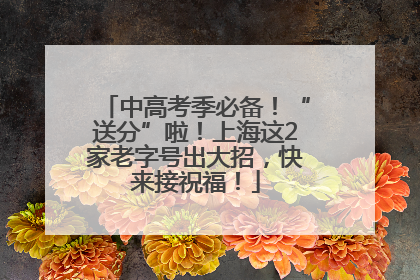 中高考季必备！“送分”啦！上海这2家老字号出大招，快来接祝福！