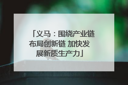 义马：围绕产业链布局创新链 加快发展新质生产力