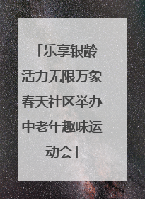 乐享银龄 活力无限万象春天社区举办中老年趣味运动会