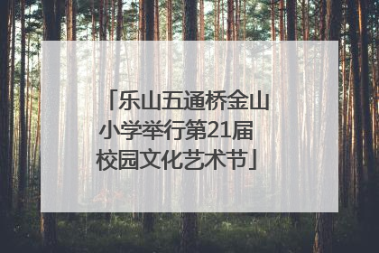 乐山五通桥金山小学举行第21届校园文化艺术节