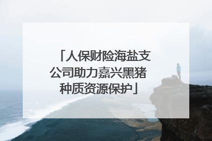 人保财险海盐支公司助力嘉兴黑猪种质资源保护