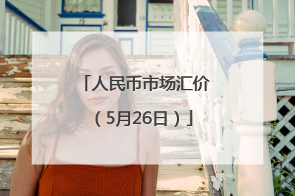 人民币市场汇价（5月26日）
