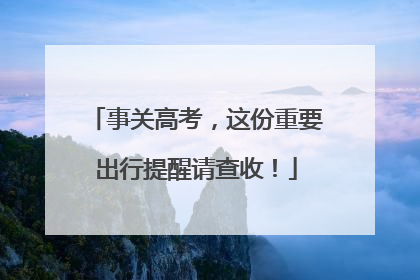 事关高考，这份重要出行提醒请查收！
